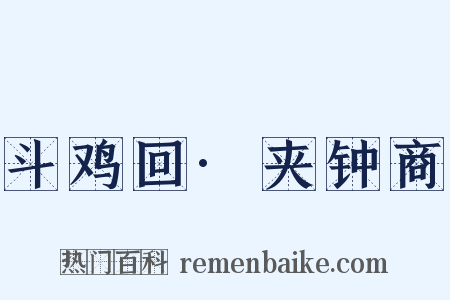 斗鸡回·夹钟商是什么意思的图片
